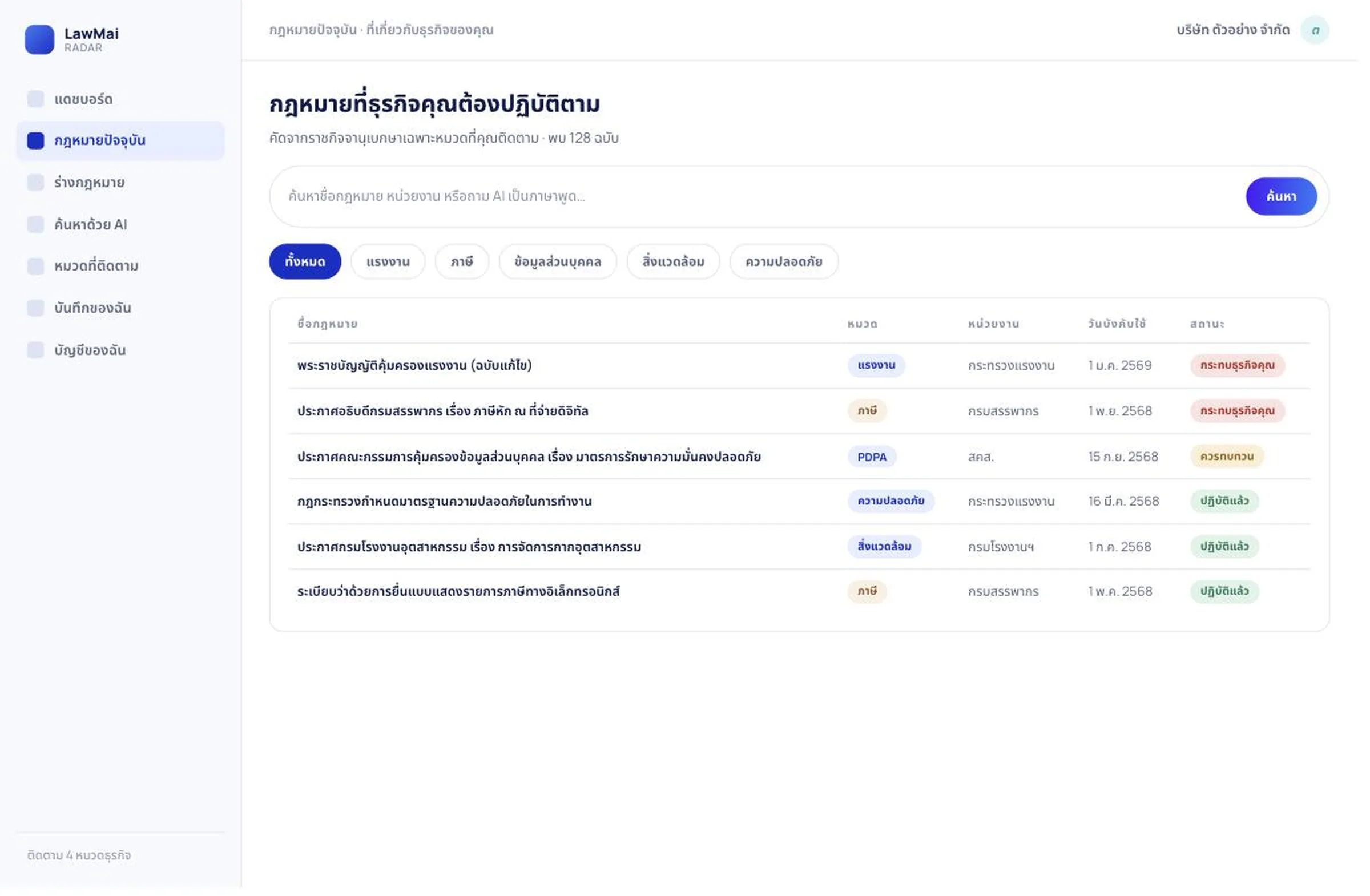 หน้าค้นหากฎหมายของ LawMai Radar พร้อมตัวกรองเชิงลึก